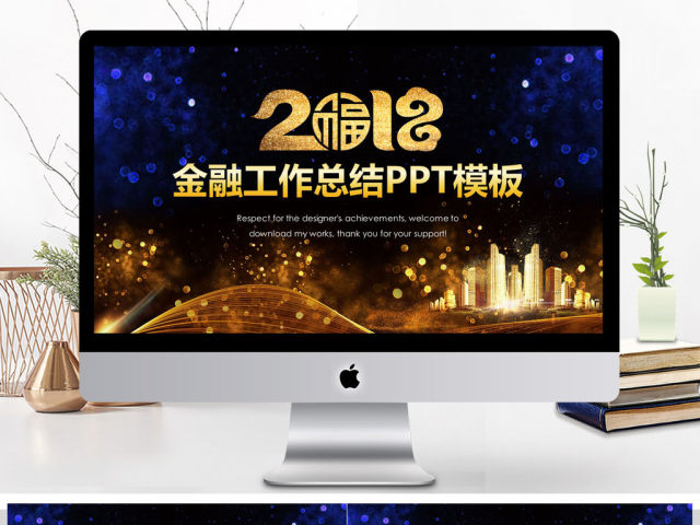 2018金融工作总结动态PPT模板 2018金融工作总结动态PPT模板