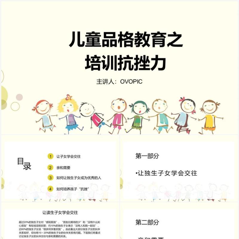 儿童品格教育之培训抗挫力PPT模板