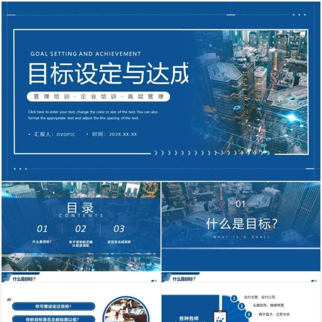 蓝色简约商务风目标设定与达成PPT模板 蓝色简约商务风目标设定与达成PPT模板