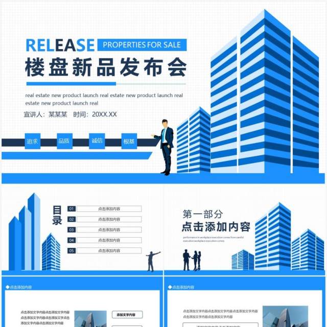 楼盘新品发布会宣传介绍动态PPT模板 楼盘新品发布会宣传介绍动态PPT模板