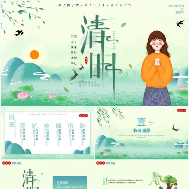 简约小清新二十四节气清明节日介绍PPT模板 简约小清新二十四节气清明节日介绍PPT模板