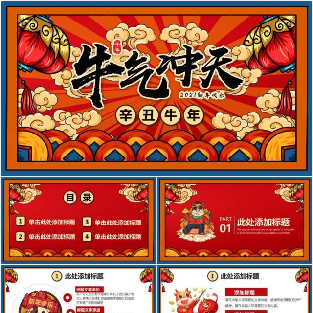 红色国潮风牛年牛气冲天新年快乐企业年会通用PPT模板 红色国潮风牛年牛气冲天新年快乐企业年会通用PPT模板