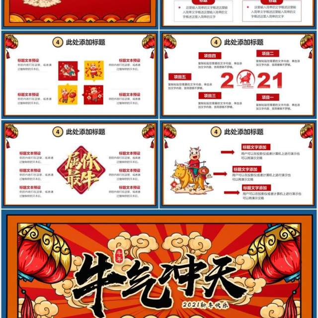 红色国潮风牛年牛气冲天新年快乐企业年会通用PPT模板 红色国潮风牛年牛气冲天新年快乐企业年会通用PPT模板