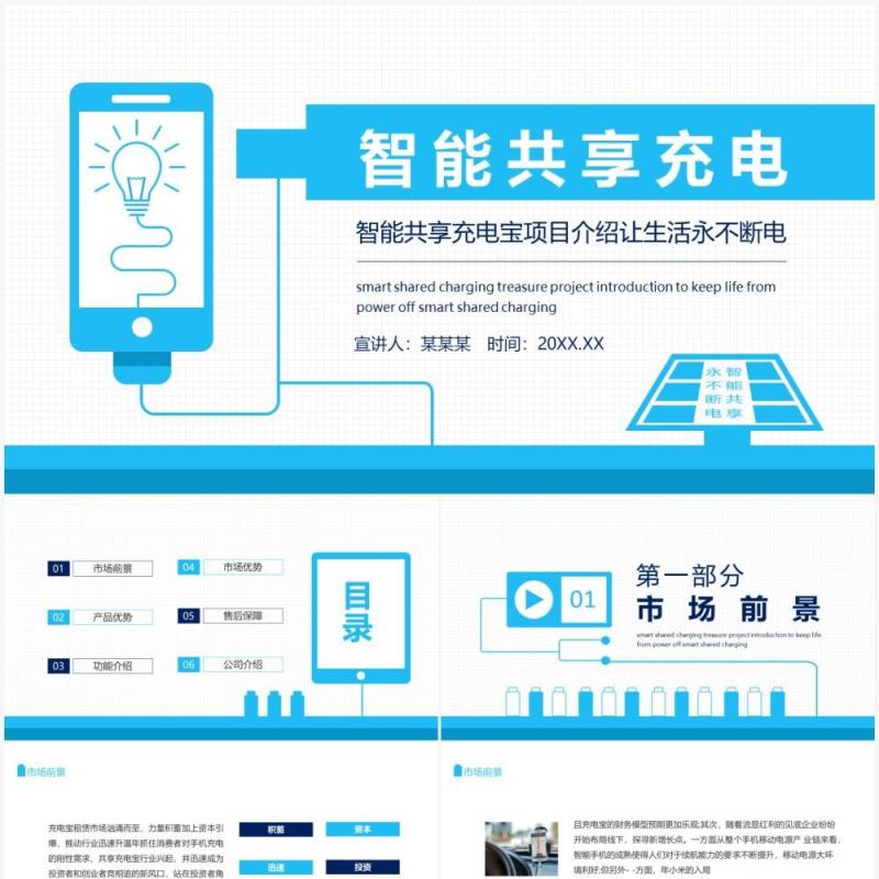 蓝色简约智能共享充电宝项目介绍让生活永不断电动态PPT模板