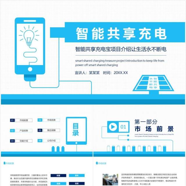 蓝色简约智能共享充电宝项目介绍让生活永不断电动态PPT模板 蓝色简约智能共享充电宝项目介绍让生活永不断电动态PPT模板