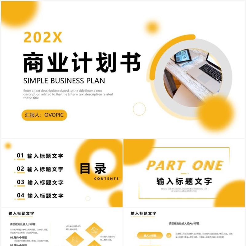黄色简约商业计划书通用PPT动态模板