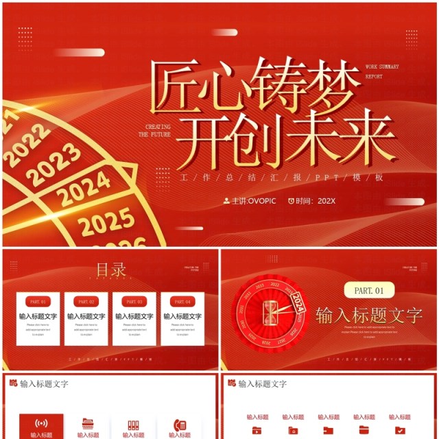 红金简约风匠心筑梦开创未来PPT模板 红金简约风匠心筑梦开创未来PPT模板