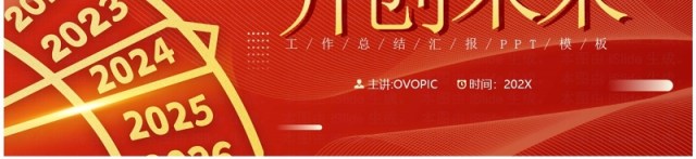 红金简约风匠心筑梦开创未来PPT模板 红金简约风匠心筑梦开创未来PPT模板