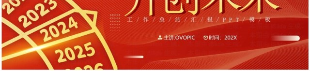 红金简约风匠心筑梦开创未来PPT模板