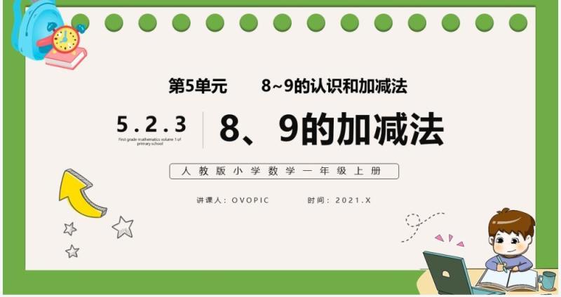 部编版一年级数学上册8和9的加减法课件PPT模板