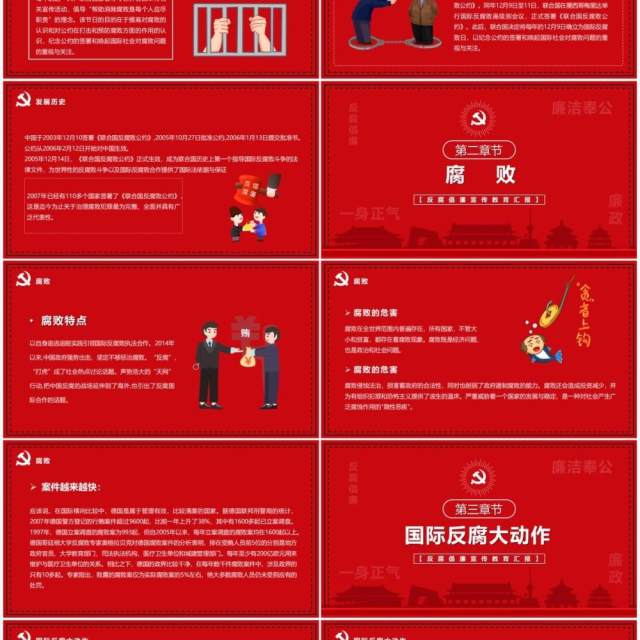 红色简约国际反腐败日宣传PPT模板 红色简约国际反腐败日宣传PPT模板