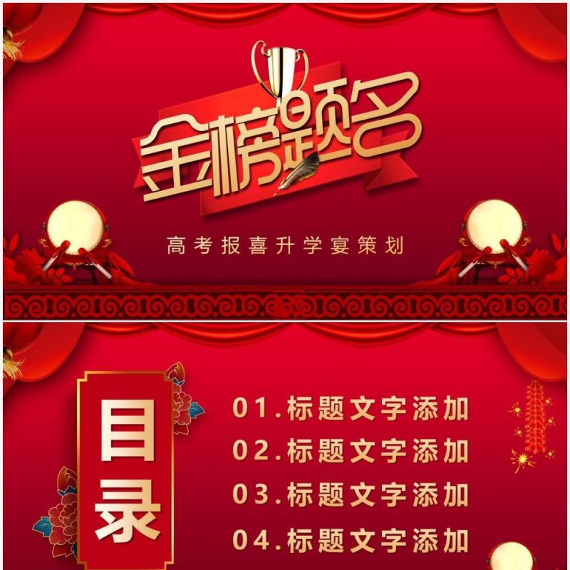 红色喜庆金榜题名高考报喜升学宴策划PPT模板