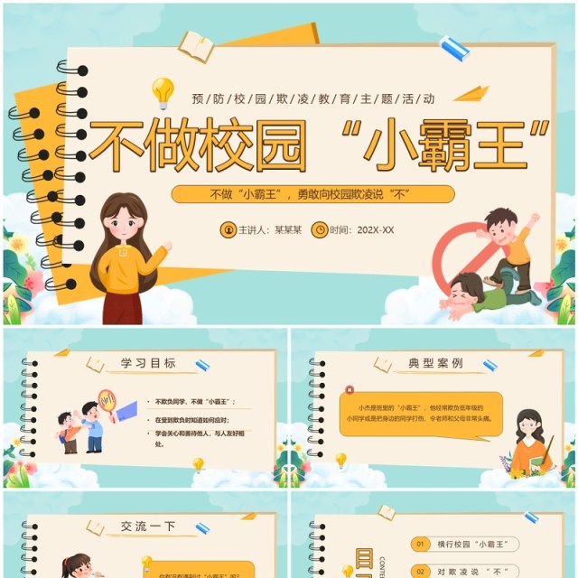 绿色卡通风不做校园“小霸王”霸凌主题教育PPT模板 绿色卡通风不做校园“小霸王”霸凌主题教育PPT模板