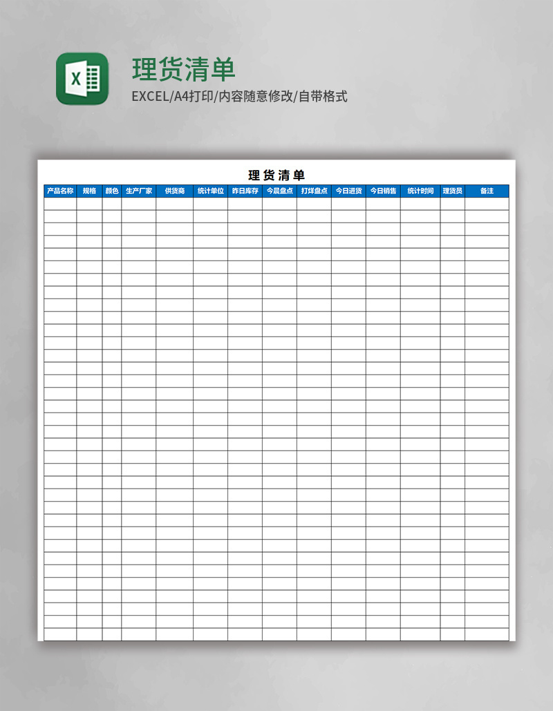 理货清单Excel模板