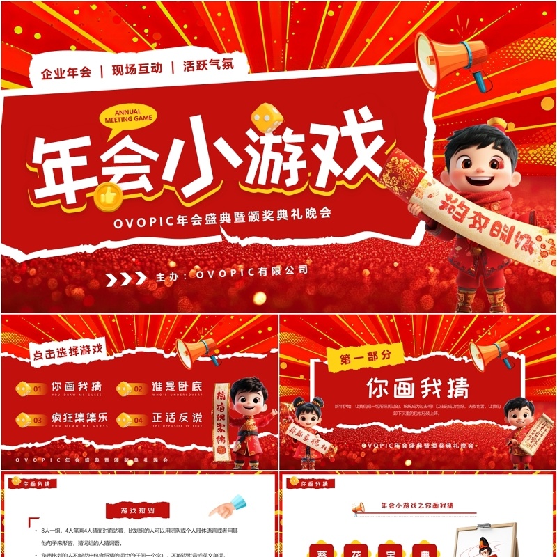 红色卡通风年会小游戏PPT通用模板