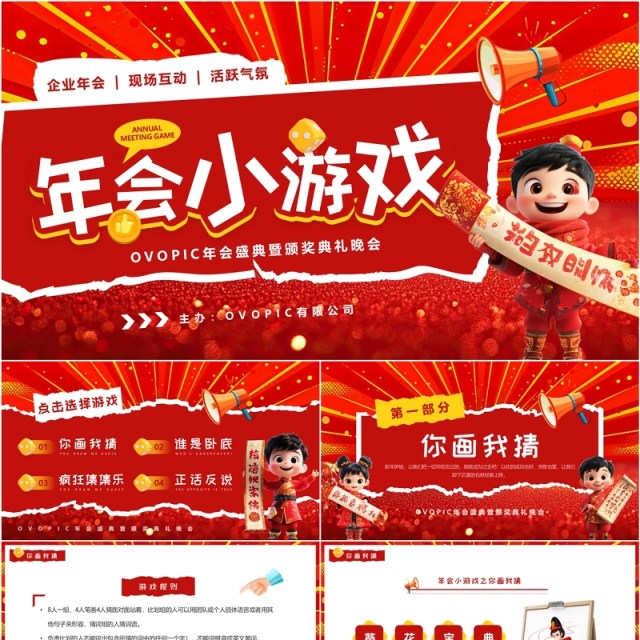 红色卡通风年会小游戏PPT通用模板 红色卡通风年会小游戏PPT通用模板