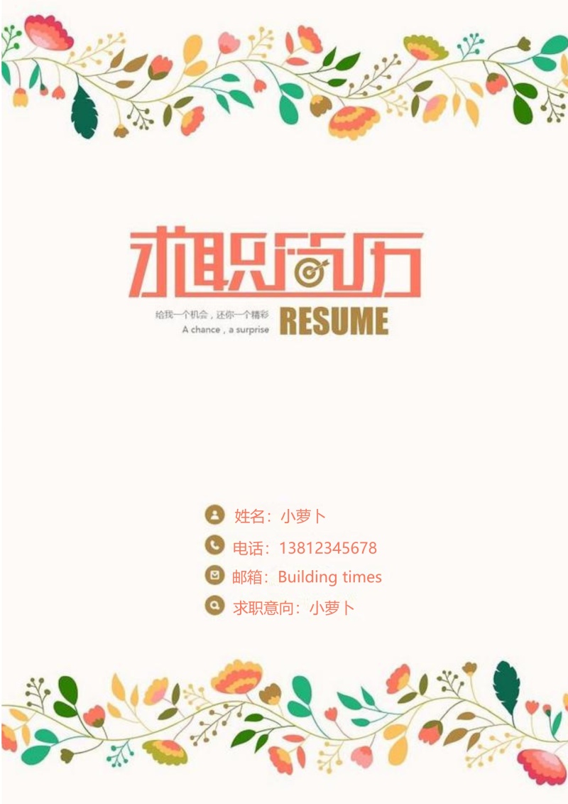 市场营销艺术设计求职简历WORD封面模板6