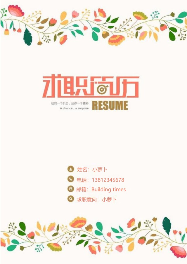 市场营销艺术设计求职简历WORD封面模板6 市场营销艺术设计求职简历WORD封面模板6