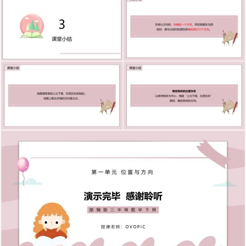 部编版三年级数学下册认识东南西北课件PPT模板