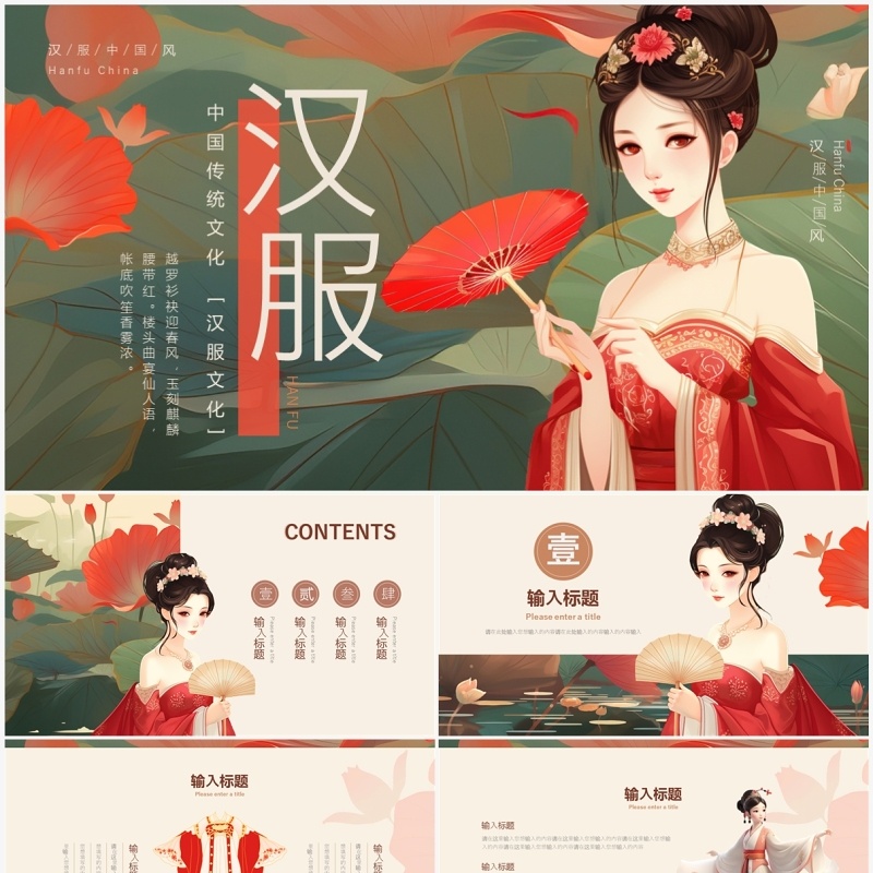 红色中国风中国汉服文化PPT模板