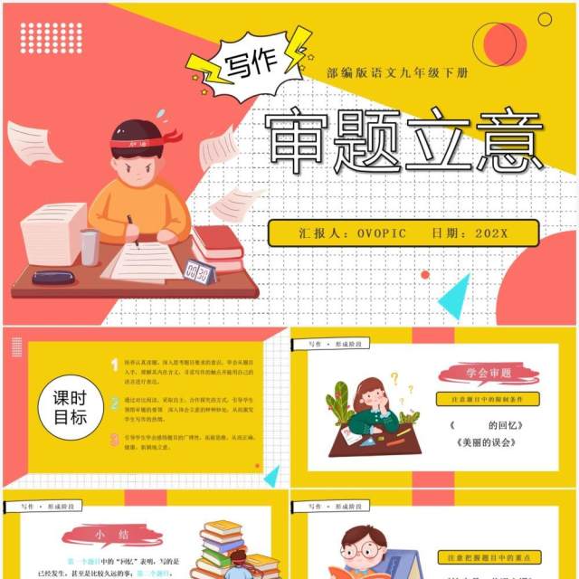 部编版九年级语文下册审题立意课件PPT模板 部编版九年级语文下册审题立意课件PPT模板
