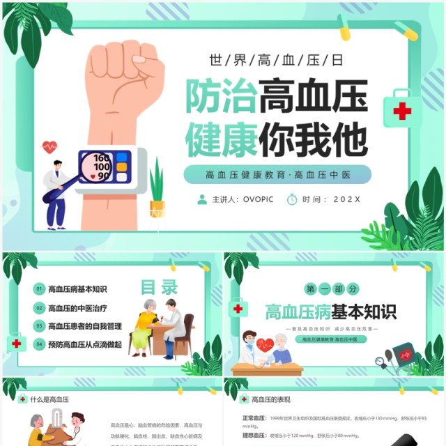 绿色卡通风防治高血压健康你我他PPT模板 绿色卡通风防治高血压健康你我他PPT模板