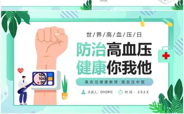 绿色卡通风防治高血压健康你我他PPT模板 绿色卡通风防治高血压健康你我他PPT模板
