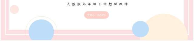 部编版九年级数学下册实际问题与反比例函数课件PPT模板 部编版九年级数学下册实际问题与反比例函数课件PPT模板
