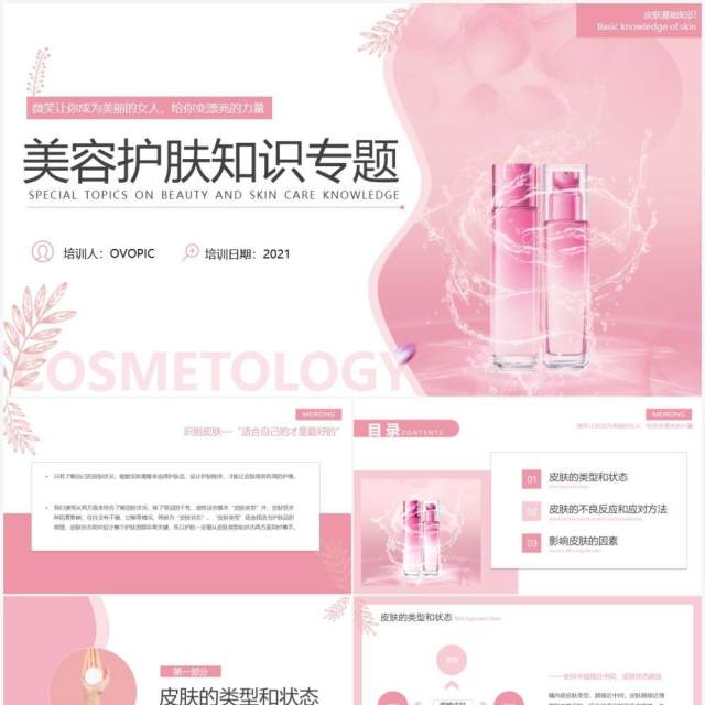 粉色简约风护肤知识培训课件PPT模板 粉色简约风护肤知识培训课件PPT模板