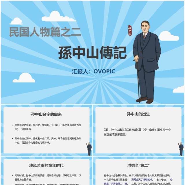 蓝色民国人物篇之孙中山传记PPT模板 蓝色民国人物篇之孙中山传记PPT模板