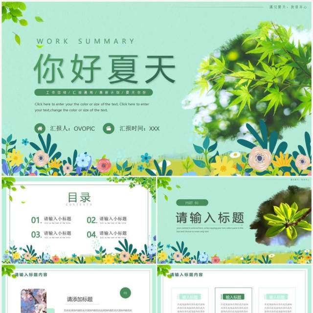 绿色清新遇见夏天工作汇报PPT模板 绿色清新遇见夏天工作汇报PPT模板