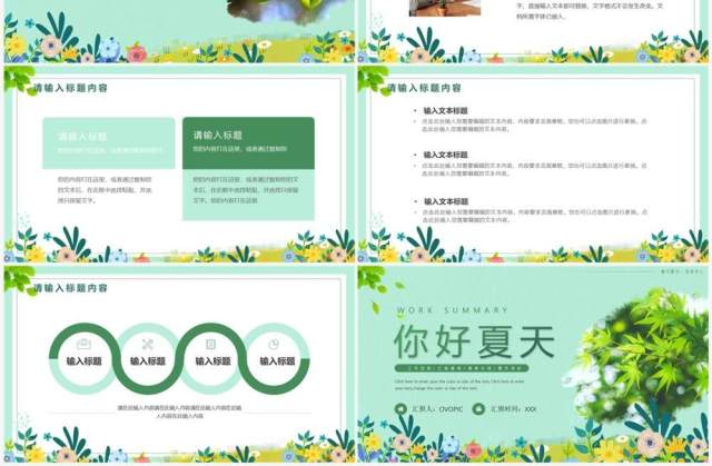绿色清新遇见夏天工作汇报PPT模板 绿色清新遇见夏天工作汇报PPT模板