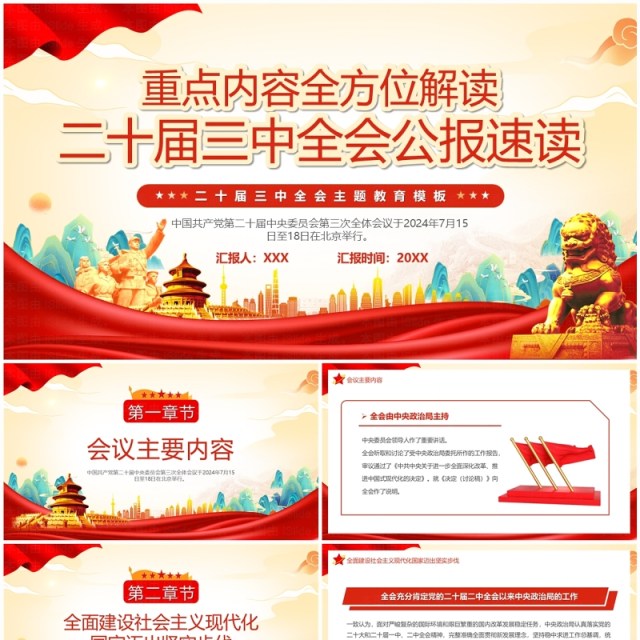 红色中国风二十届三中全会公报速读PPT模板 红色中国风二十届三中全会公报速读PPT模板