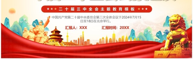红色中国风二十届三中全会公报速读PPT模板 红色中国风二十届三中全会公报速读PPT模板