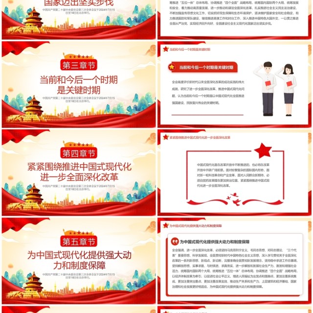 红色中国风二十届三中全会公报速读PPT模板 红色中国风二十届三中全会公报速读PPT模板