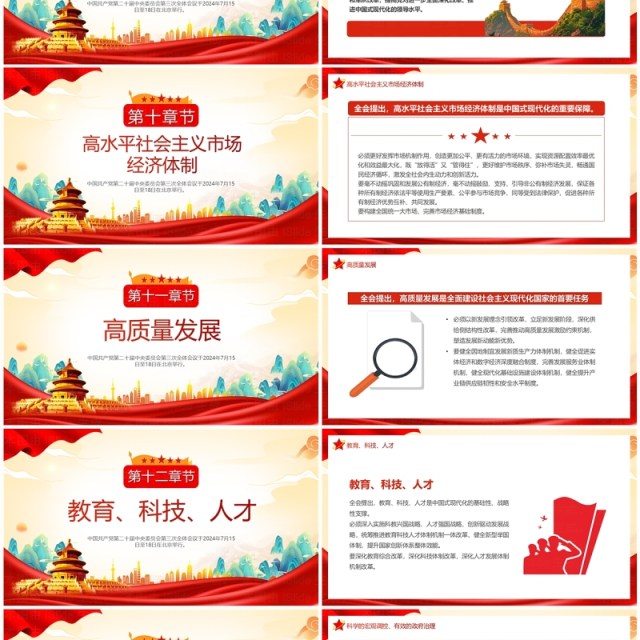 红色中国风二十届三中全会公报速读PPT模板 红色中国风二十届三中全会公报速读PPT模板