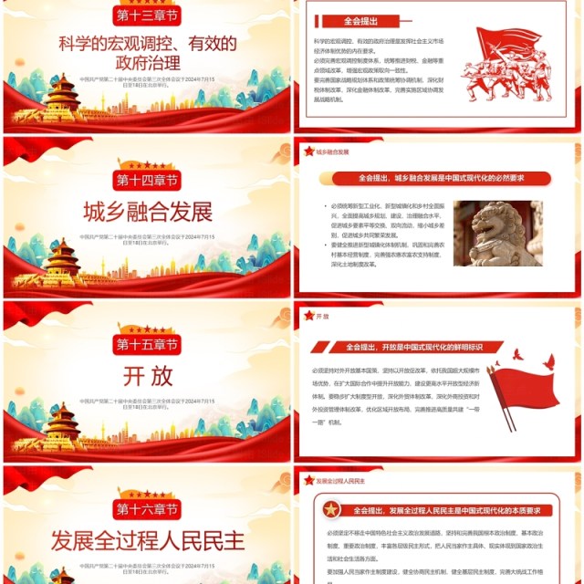 红色中国风二十届三中全会公报速读PPT模板 红色中国风二十届三中全会公报速读PPT模板