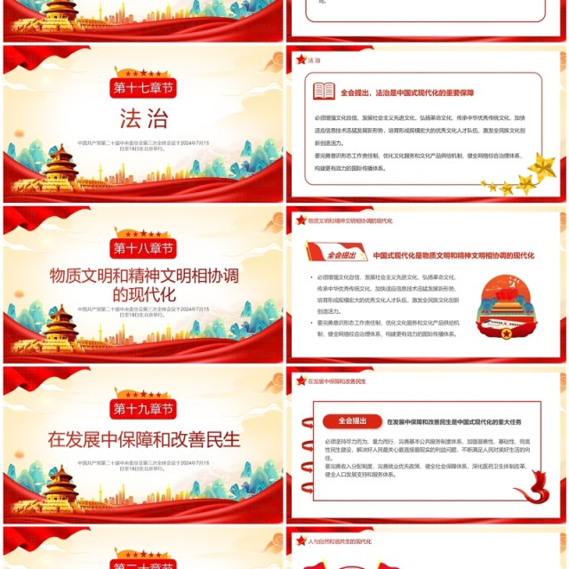 红色中国风二十届三中全会公报速读PPT模板 红色中国风二十届三中全会公报速读PPT模板