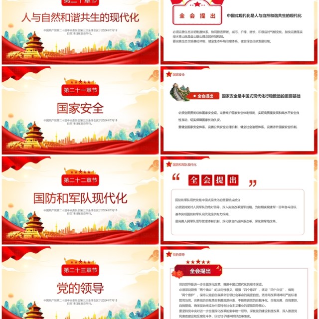 红色中国风二十届三中全会公报速读PPT模板 红色中国风二十届三中全会公报速读PPT模板
