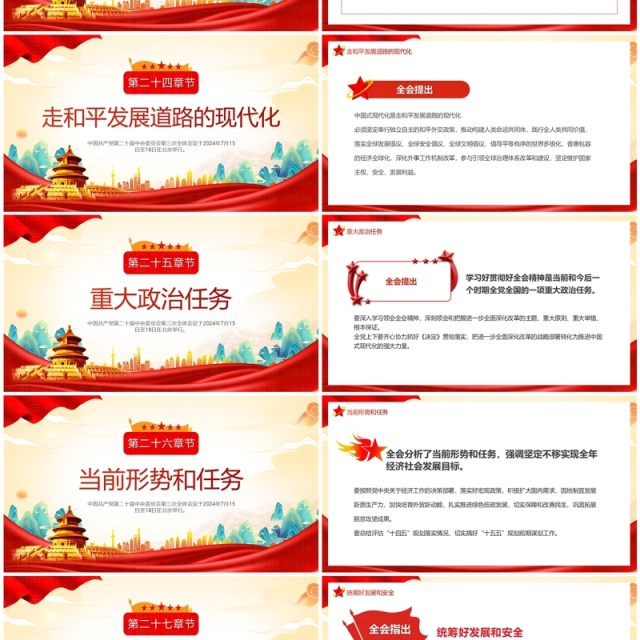 红色中国风二十届三中全会公报速读PPT模板 红色中国风二十届三中全会公报速读PPT模板