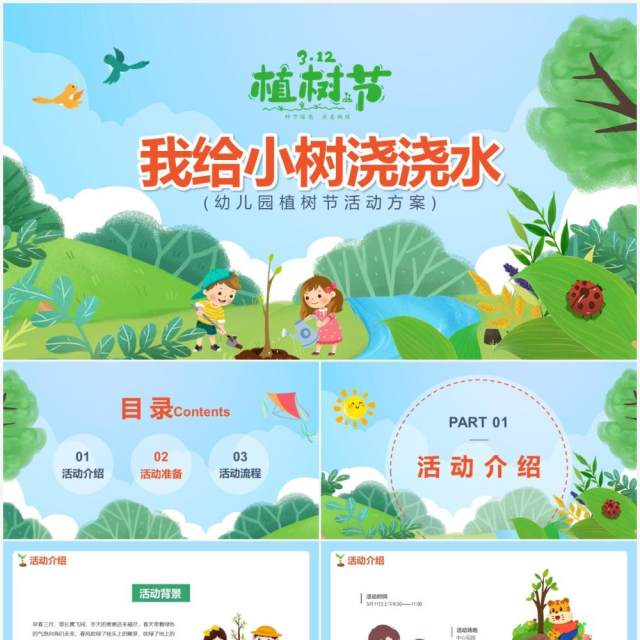 绿色卡通植树节我给小树浇浇水PPT模板 绿色卡通植树节我给小树浇浇水PPT模板