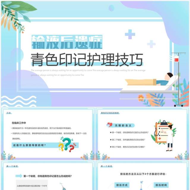 蓝紫色输液后遗症青色印记护理技巧PPT模板 蓝紫色输液后遗症青色印记护理技巧PPT模板