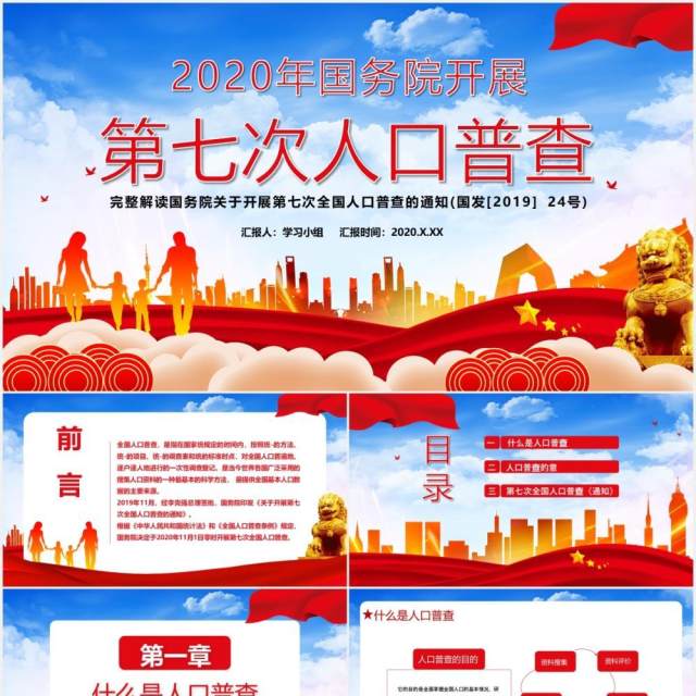 中国党政军警2020年国务院开展第七次人口普查党建通用PPT模板 中国党政军警2020年国务院开展第七次人口普查党建通用PPT模板