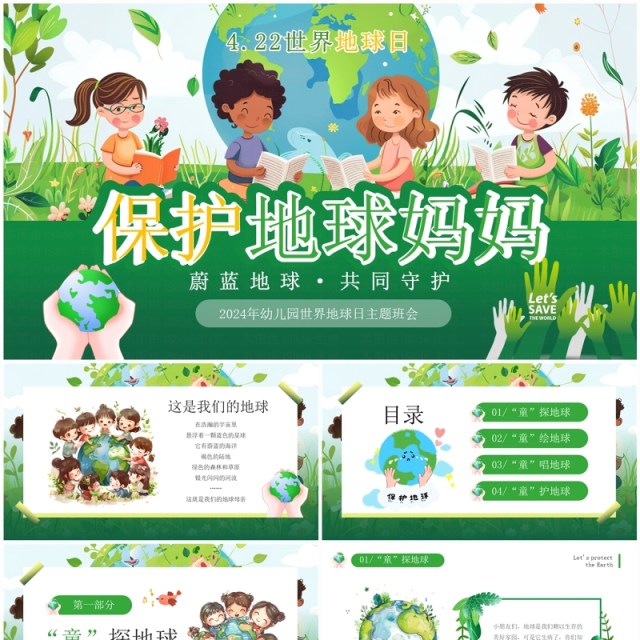 绿色卡通风幼儿园世界地球日PPT模板