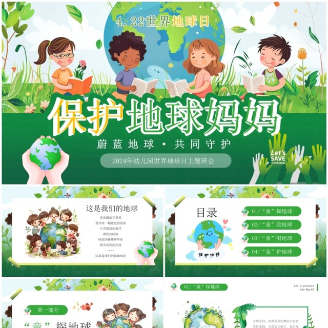 绿色卡通风幼儿园世界地球日PPT模板 绿色卡通风幼儿园世界地球日PPT模板