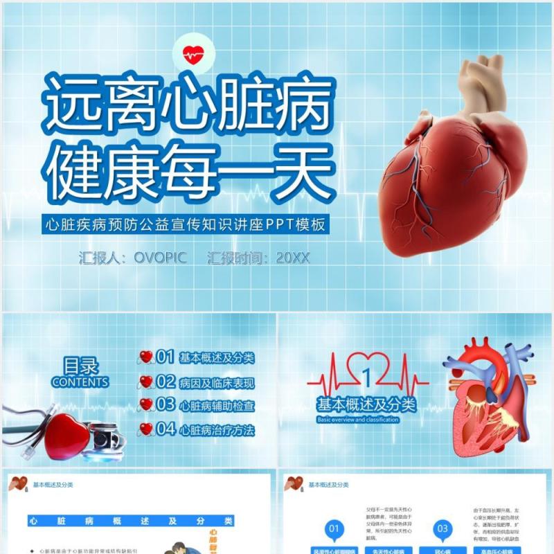 蓝色简约风心脏疾病预防公益宣传知识讲课件PPT模板