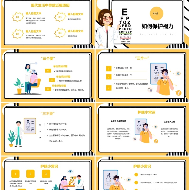 黄色卡通风保护视力爱眼日PPT模板