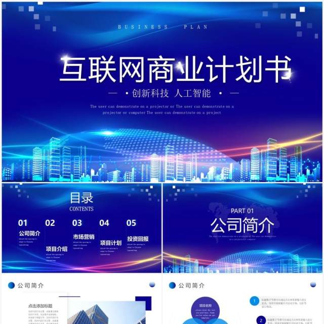 蓝色科技风互联网商业计划书PPT模板 蓝色科技风互联网商业计划书PPT模板