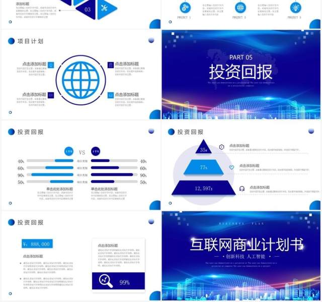 蓝色科技风互联网商业计划书PPT模板 蓝色科技风互联网商业计划书PPT模板