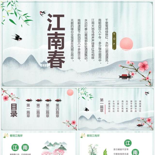 部编版六年级语文上册江南春课件PPT模板 部编版六年级语文上册江南春课件PPT模板